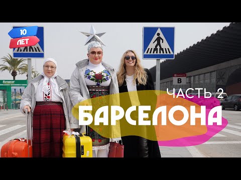 Видео: Барселона 2. VERKA SERDUCHKA/Верка Сердючка и Вера Брежнева. Орёл и Решка. 10 лет