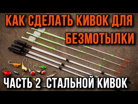 Видео: Как изготовить кивок для безмотылки из металла.