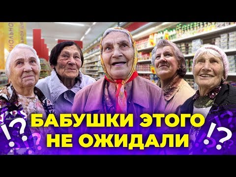 Видео: ПОКУПАЮ ВСЁ ЧТО ЗАХОТЯТ БАБУШКИ. Часть 1. Оплатил Покупки Пенсионерам. Помог Нуждающимся.