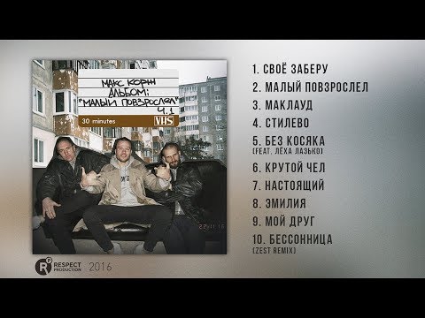 Видео: Макс Корж – Малый повзрослел Ч.1 (Full Album / весь альбом) 2016