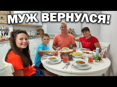 Видео: МУЖ ВЕРНУЛСЯ! 🥰МНОГОДЕТНАЯ МАМА ГОТОВИТ ТУРЕЦКИЙ УЖИН #рецепты