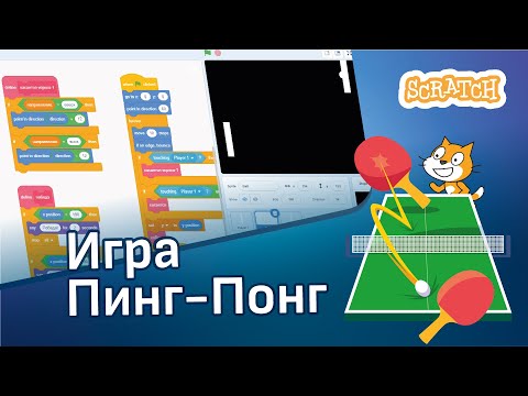 Видео: Скретч уроки | Как создать игру Пинг-Понг на Скретч 🏓