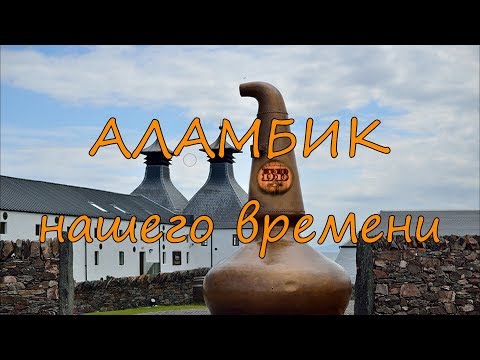 Видео: Аламбик нашего времени. Дистиллятор из меди.