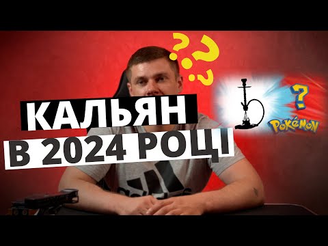 Видео: ЯКИЙ КАЛЬЯН ПРИДБАТИ В 2024 РОЦІ