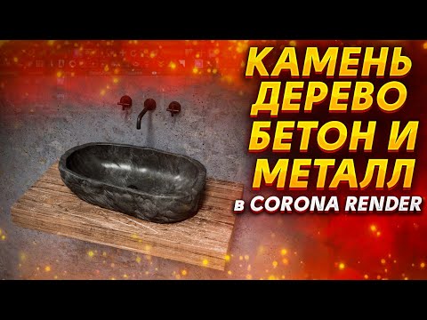 Видео: Материалы камня, дерева, бетона и металла