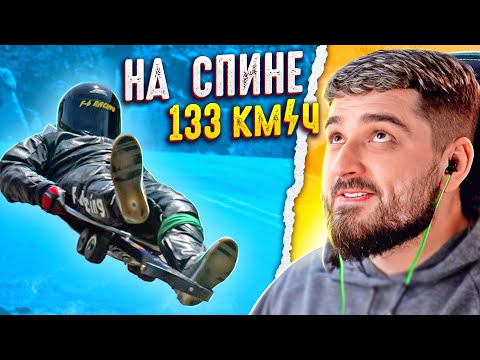 Видео: HARD PLAY РЕАКЦИЯ СПУСК НА СПИНЕ ПО ГОРНОЙ ТРАССЕ 133км/ч - Yuri The Professional