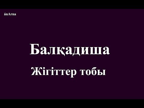 Видео: Жігіттер тобы - Балқадиша (сөзі)