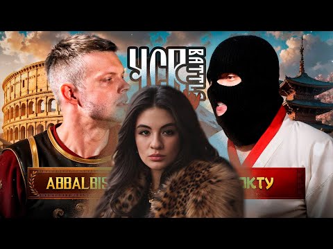 Видео: ИРЕН:  СМОТРИМ ABBALBISK vs НОКТУ | ЧСВ BATTLE: DESTINY + ДОНАТЫ!