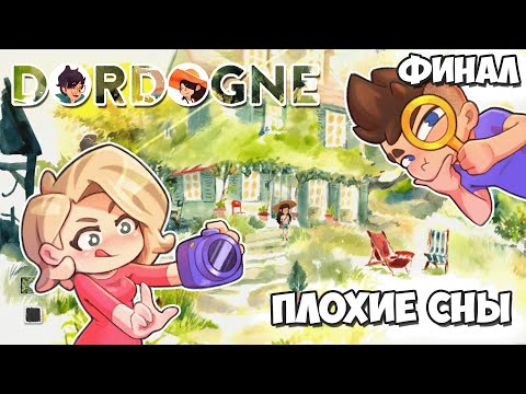 Видео: Плохие Сны | Dordogne: ФИНАЛ