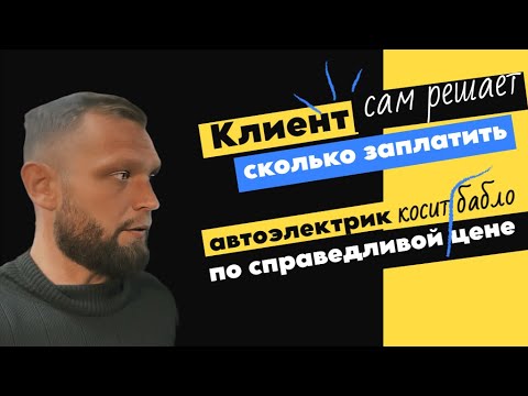Видео: Ремонт по ценам клиентов (автоэлектрика).