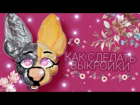 Видео: ОФУРЕНИЕ🐺🌸 | как делать выкройки | процесс создания фурсьюта