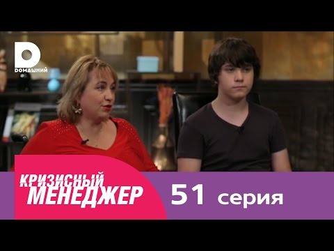 Видео: Кризисный менеджер 51