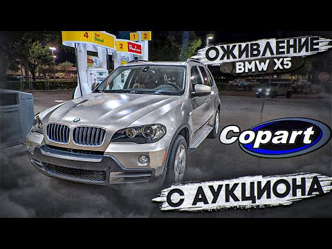 Видео: Оживление X5 с аукциона США!