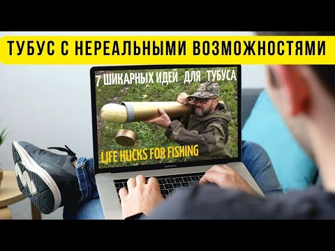 Видео: Такой  тубус ТРАНСФОРМЕР захочет каждый рыбак