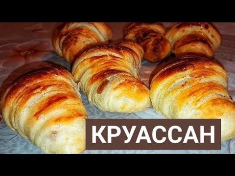 Видео: КРУАССАН.Получаются с первого раза.Қазақша рецепт.Круассаны со сгущенкой.CROISSANT