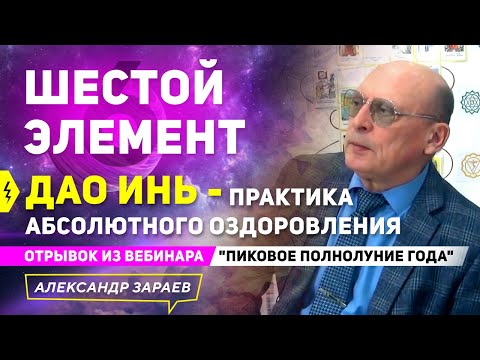 Видео: ПРАКТИКА АБСОЛЮТНОГО ОЗДОРОВЛЕНИЯ -ДАО ИНЬ- ШЕСТОЙ ЭЛЕМЕНТ | А. ЗАРАЕВ .ОТРЫВОК ИЗ ВЕБИНАРА 21.08.21