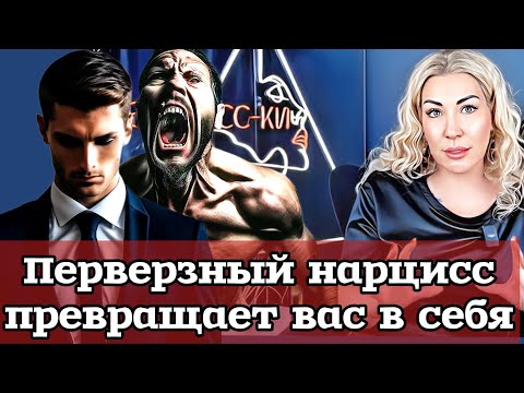 Видео: Перверзный нарцисс - самый нарушенный и самый опасный тип нарцисса.