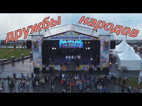 Видео: Самотлорские ночи 2022 "Дружбы Народов"