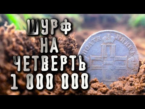 Видео: ВОТ КАК НАДО ШУРФИТЬ / ТАКОЙ ШУРФ НАМ  ТОЛЬКО СНИТСЯ !!