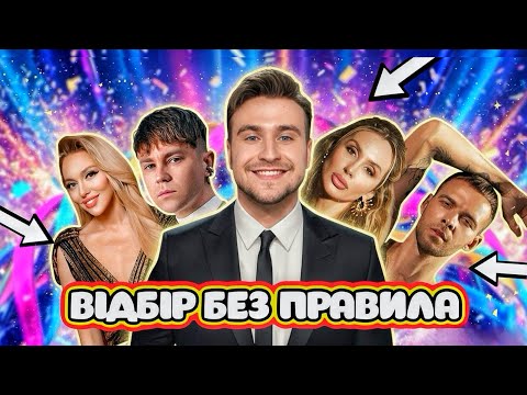 Видео: Як би виглядав ВІДБІР де відсутнє ПРАВИЛО! Перший півфінал - ЄВРОБАЧЕННЯ Пивоваров, LOBODA, Полякова