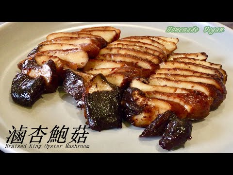 Видео: 《Тушеный королевский вешенка》На вид и на вкус как жареная свинина, с хрустящим и сладким вкусом！！