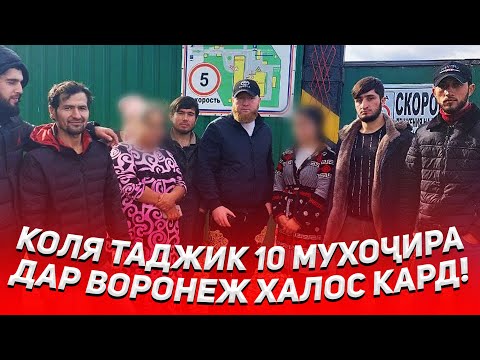 Видео: РАЗБОР ДАР ВОРОНЕЖ! 10 МУХОЧИРИ ТОЧИКА ХАЛОС КАРДЕМ! КОЛЯ ТАДЖИК