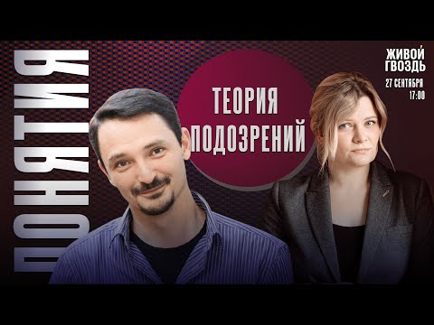 Видео: Теория подозрений. Понятия с Виктором Вахштайном* и Ириной Воробьёвой / 27.09.24