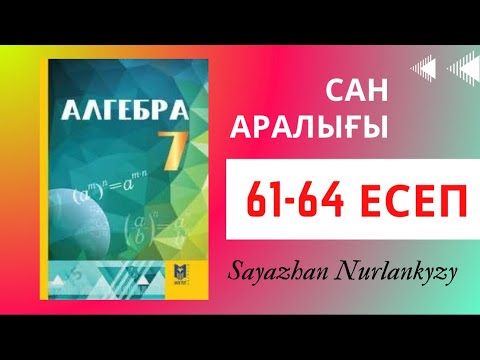 Видео: Алгебра 7 сынып 61 62 63 64 есеп Дайын үй жұмысы ГДЗ