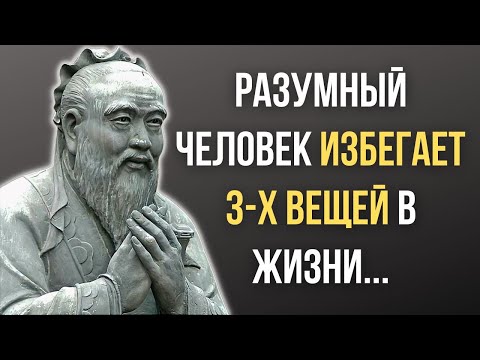 Видео: Конфуций, Запрещенные Цитаты которые стоит помнить! Мудрость меняющая жизнь.