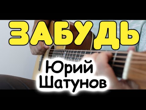 Видео: Юрий Шатунов — Забудь / На одной гитаре / Табы и ноты для гитары