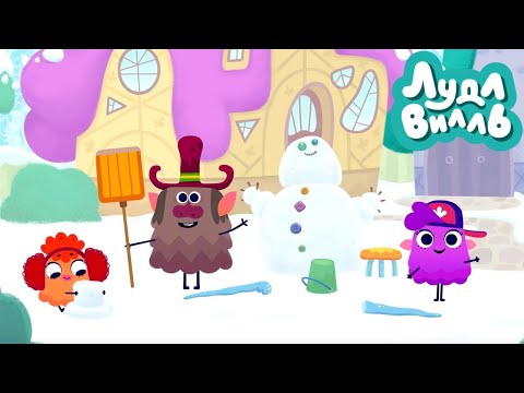 Видео: Лудлвилль ☃️ Снеговик ☃️ Мультики для малышей ✨ Super Toons TV