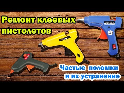 Видео: Ремонт клеевого пистолета. Частые поломки и их устранение.