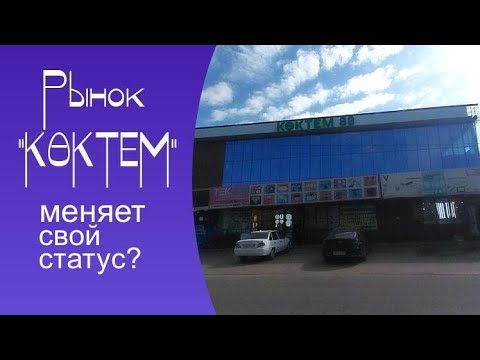 Видео: Рынок "КОКТЕМ". Шымкент