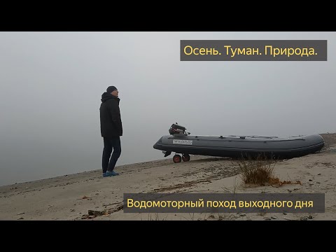 Видео: ОСЕННИЙ ВОДОМОТОРНЫЙ ПОХОД ВЫХОДНОГО ДНЯ. Наткнулся на интересную базу на острове.