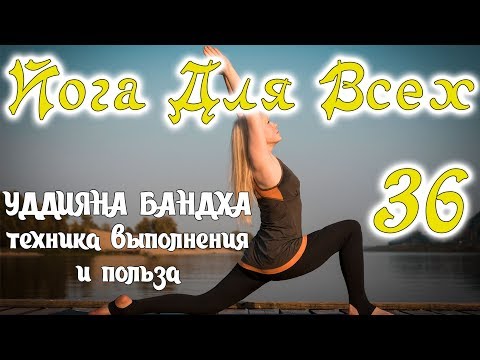 Видео: Уддияна бандха - техника выполнения и польза
