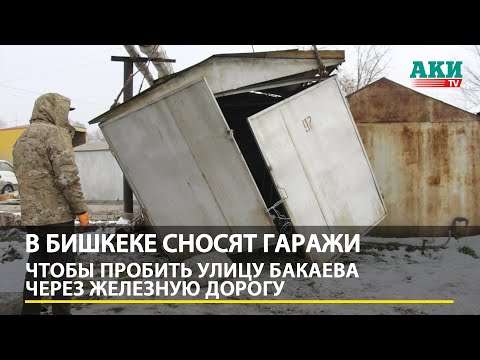 Видео: В Бишкеке сносят гаражи, чтобы пробить улицу Бакаева через железную дорогу