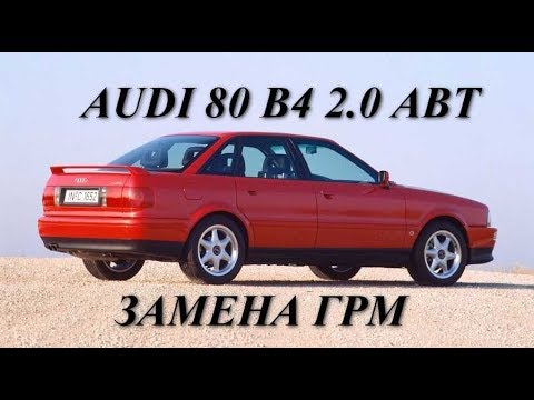 Видео: Audi 80 B4 2.0 ABT.  Замена ГРМ