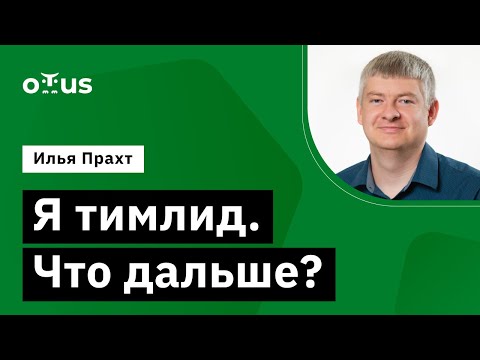 Видео: Я тимлид. Что дальше? // Демо-занятие курса «Delivery Manager»