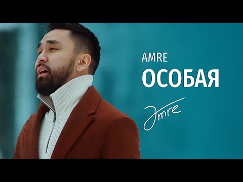 Видео: Amre - Особая [MOOD VIDEO]