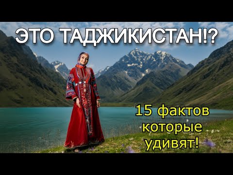 Видео: Это ТАДЖИКИСТАН?! 15 фактов, в которые невозможно поверить!