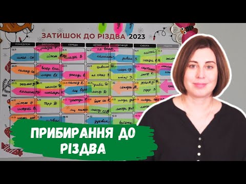 Видео: Генеральне Прибирання до Різдва 🌲 Нового Року