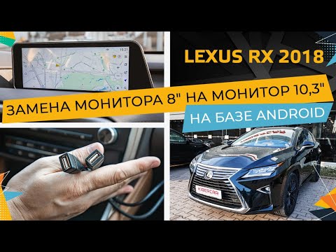Видео: Замена монитора 8" Lexus RX 2018, на монитор 10,3" на базе Android