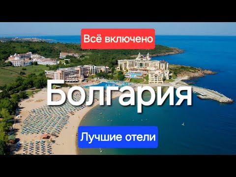 Видео: Болгария ТОП 5 Лучшие отели 5 звезд все включено на первой линии с лучшим питанием и сервисом