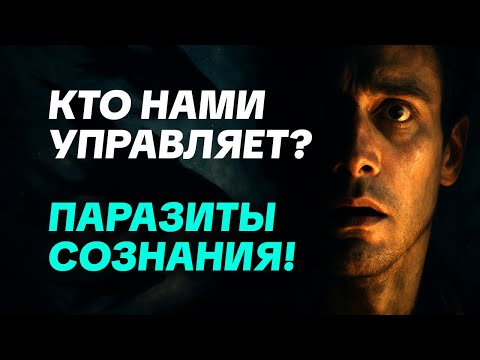 Видео: Тёмная тайна Кастанеды: как Паразиты Сознания управляют нашим умом!