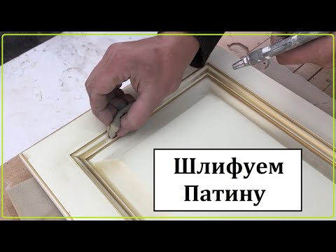 Видео: Патинирование.Часть 2/2. Как правильно шлифовать патину