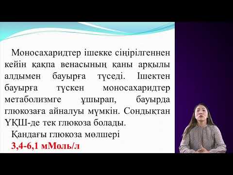 Видео: Көмірсулар алмасуы