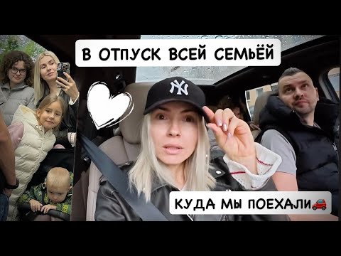 Видео: 🌴 УРА! КАНИКУЛЫ! Поехали отдыхать 🚗 Куда мы отправились на этот раз 🤔