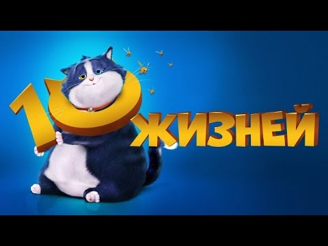 Видео: 10 жизней (2024) мультфильм русская озвучка