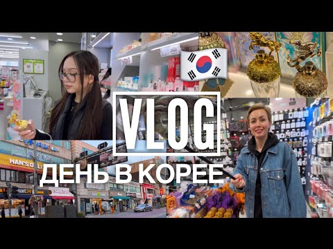 Видео: Vlog: повседневные корейские похождения по магазинам 💓