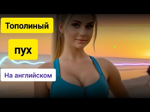 Видео: Иванушки int. - Тополиный пух (Английская версия) (Dj Sanders remix)